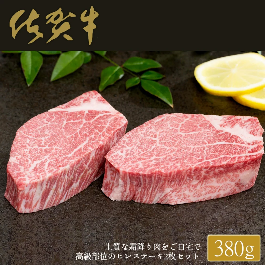 ふるさと納税 佐賀牛ヒレステーキ(2枚で)380g【ブランド牛の高級部位！】