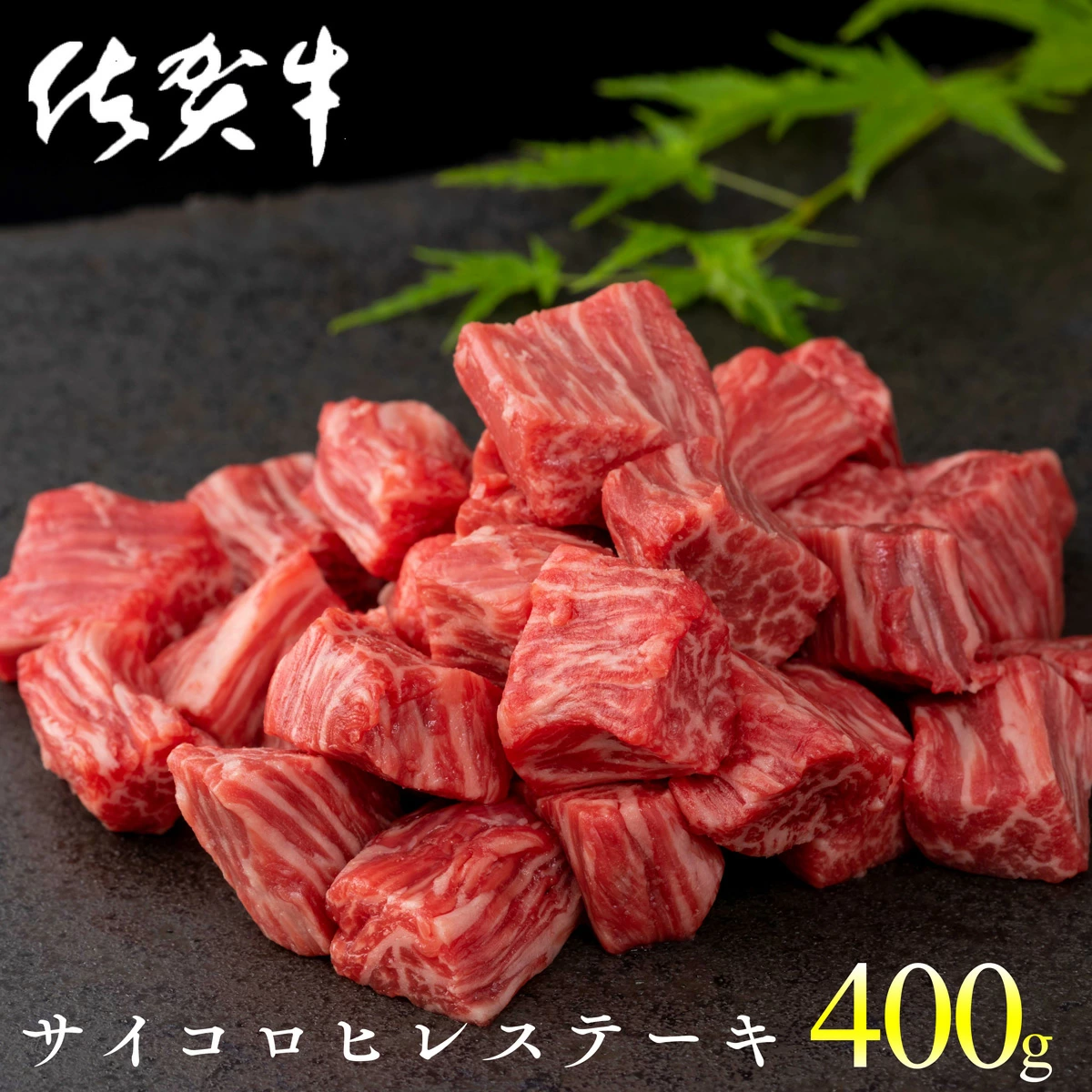 佐賀牛 サイコロヒレステーキ400g【最高級ランクの佐賀牛をひと口サイズで食べやすく！】