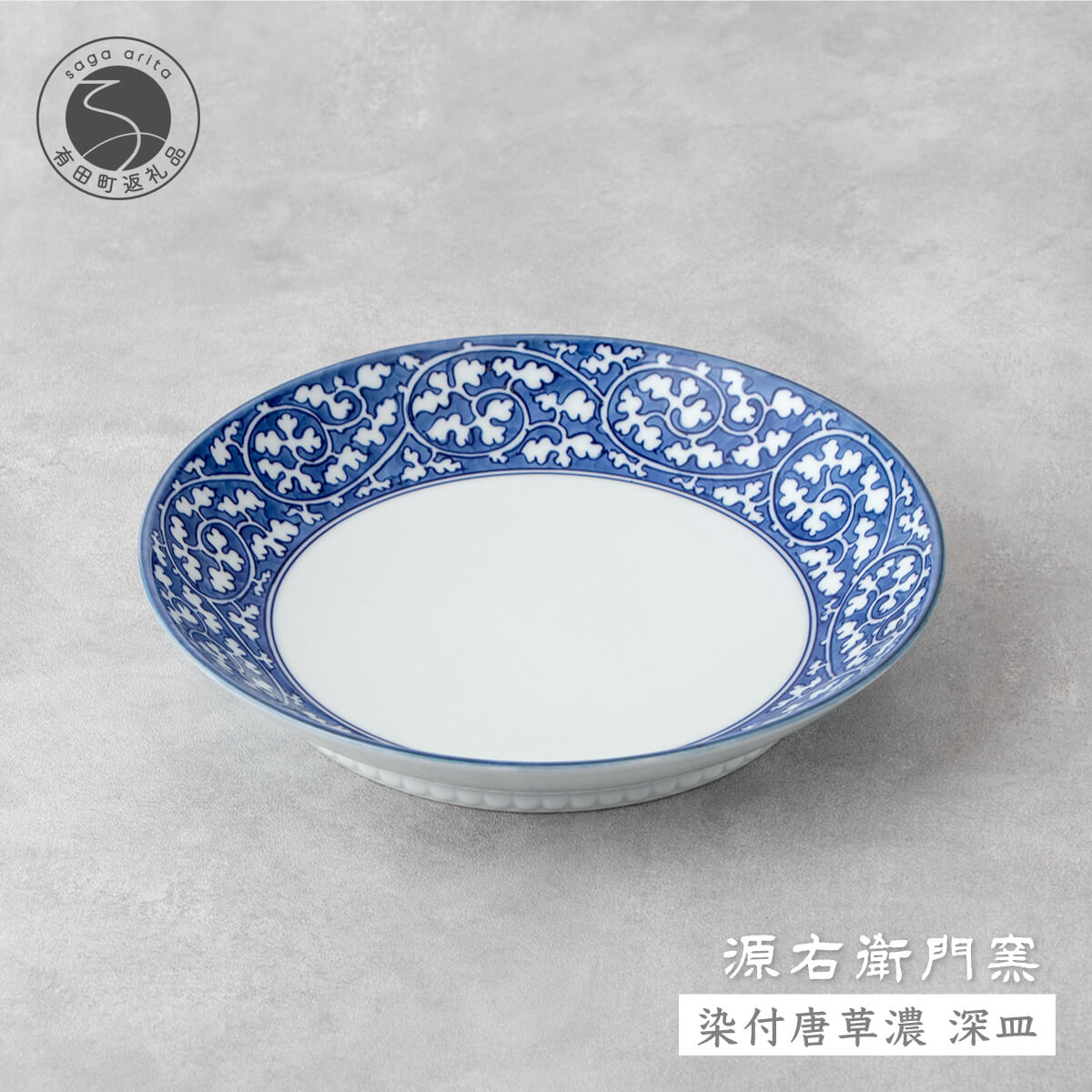 源右衛門窯 染付唐草濃 深皿 有田焼