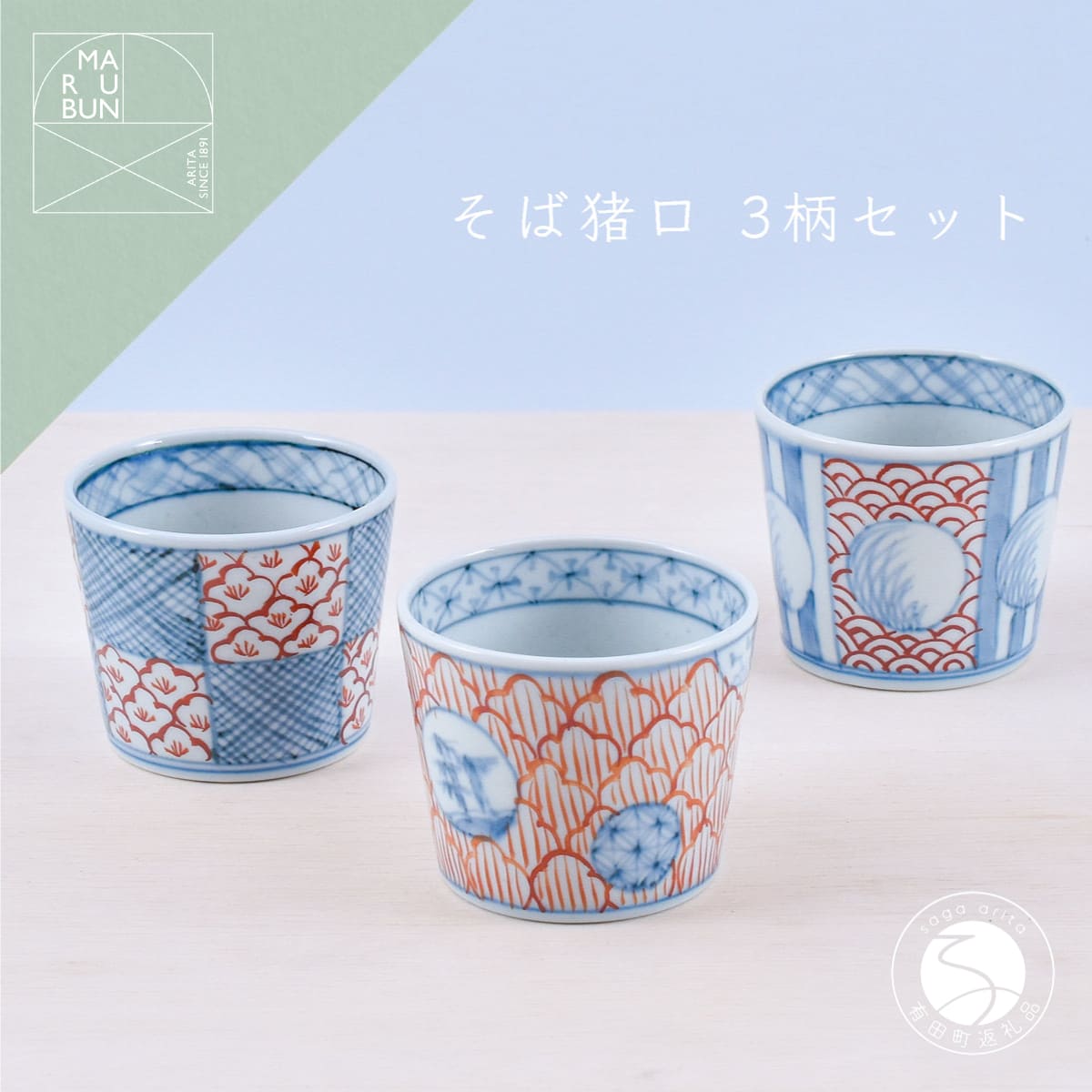 まるぶん 有田焼 そば猪口 3点セット