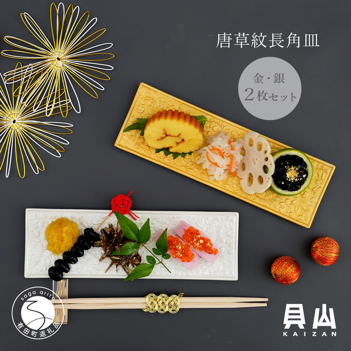 貝山窯 金銀彩り唐草紋長角皿 2枚セット 有田焼 貝山窯