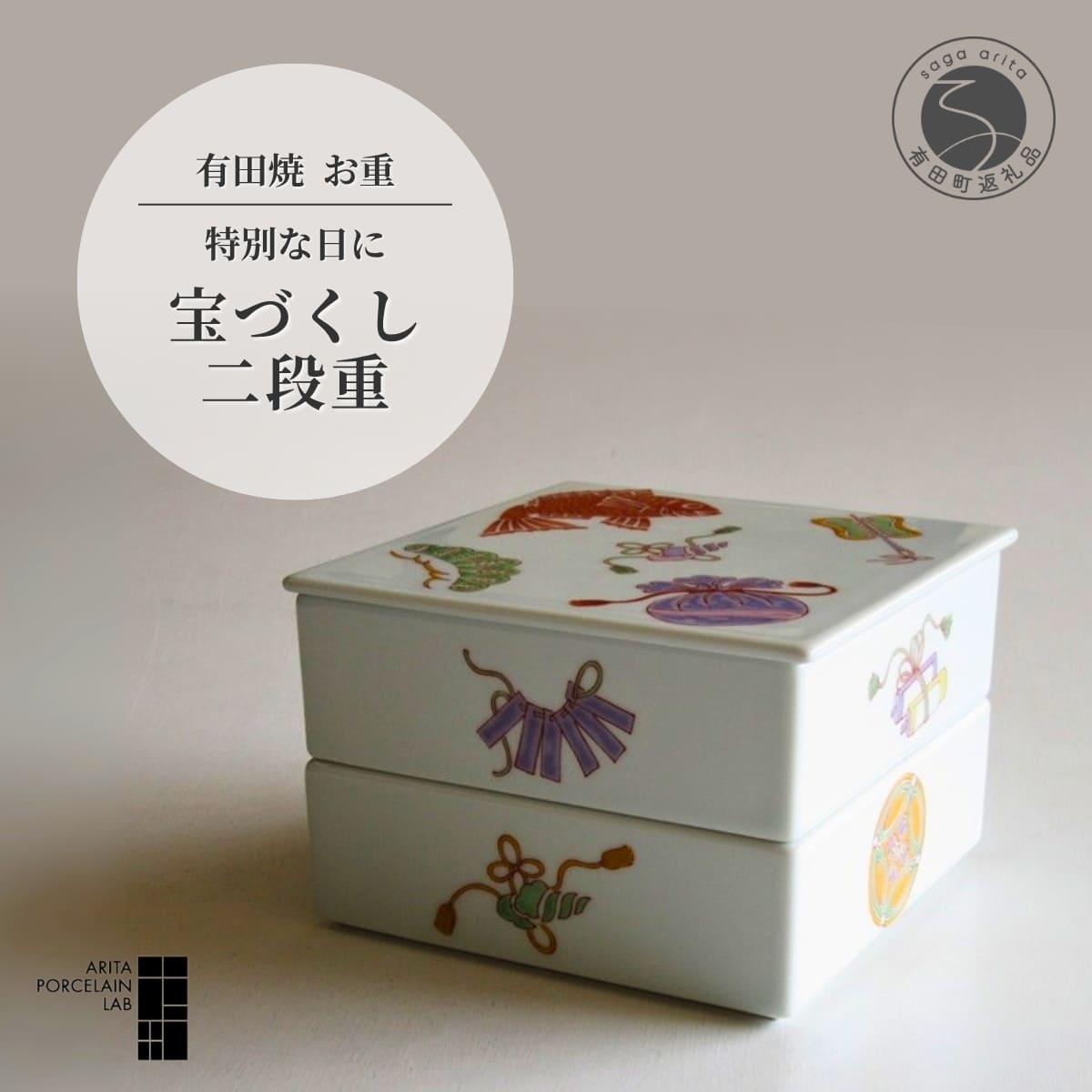 【ARITA PORCELAIN LAB】(アリタポーセリンラボ) 宝づくし 二段重 アリタポーセリンラボ