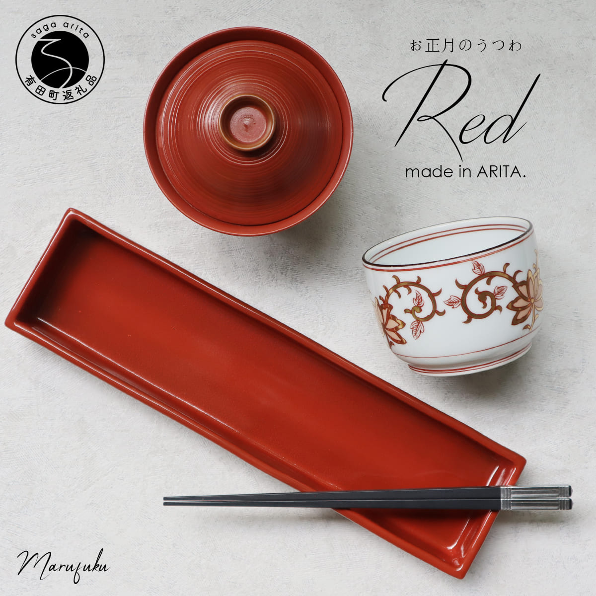 有田焼 お正月に使いたい赤い器 3点セット【まるふくオリジナル】 まるふく